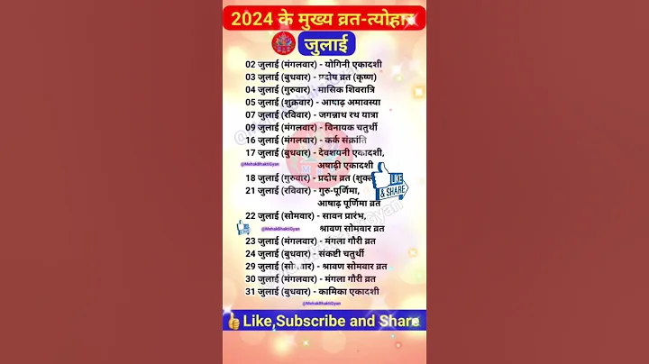 जुलाई 2024 के सारे व्रत त्योहार| hindu calendar July 2024 | July 2024 ke tyohar#vrat#tyohaar