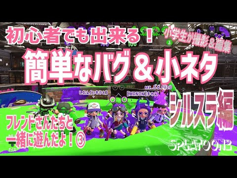 【スプラトゥーン２】裏世界に行ってみんなと遊べた！小学生がシールドバグ紹介！【簡単なバグ＆小ネタ】＃12【Splatoon2】シルスラ、裏技
