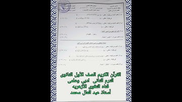 نموذج امتحان القرآن الكريم الصف الأول الثانوى ادبى علمى الترم الثاني أستاذ عبد العال محمد