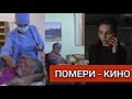 ПОМЕРИ-КИНО-POMERI-FILM