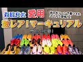【森脇良太愛用】プロサッカー選手のスパイクの秘密！！プロ仕様のNIKEマーキュリアル大解説！