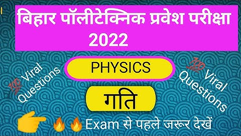Bihar polytechnic Entrance Exam 2022 | Motion physics vvi MCQ | #bihar_polytechnic #bihar #Exam