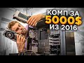 Этот ПК стоил 5000$ в 2016 году! 🔥 И у него есть проблемы! 😨 + НОВЫЙ НОМЕР МАСТЕРСКОЙ! 😍