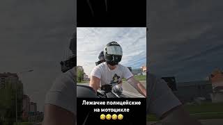 Лежачие Полицейские На Мотоцикле🤣