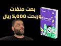 بعت ملفات PDF وربحت 5000 ريال المنتجات الرقمية بعت ملفات PDF وربحت 5000 ريال المنتجات الرقمية