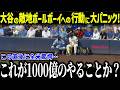 大谷の敵地ボールボーイへの神対応に全米が涙「彼は1000億なのに…」敵地メディアも異例の対応に賞賛の嵐【海外の反応/MLB/メジャー/野球】