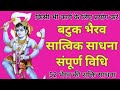  52    batuk bherav sadhna52 bhairav sadhnasidh shabar mantra