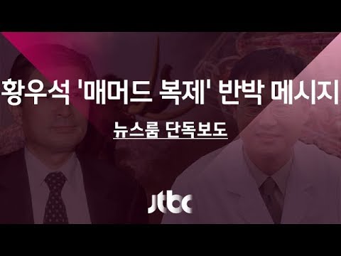 [단독] '반박 메시지' 보낸 황우석…박 교수 측은 재반박