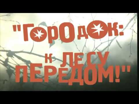 Городок -«Охотники городка»