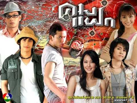 รวมเพลงละครเรื่อง คมแฝก ปี2551