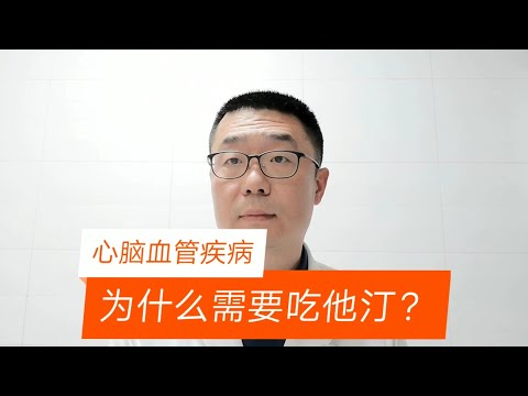 心脑血管疾病患者，为什么要吃“他汀”？医生说：2点原因！