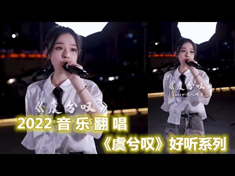 各路网红翻唱《虞兮叹》戏腔太惊艳，歌词感人至深，唱出世间真情