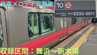 【発車メロディ変更後・走行音動画】JR京葉線E233系 1918Y ケヨ511編成 各駅停車 東京行きで収録，区間：舞浜〜新木場