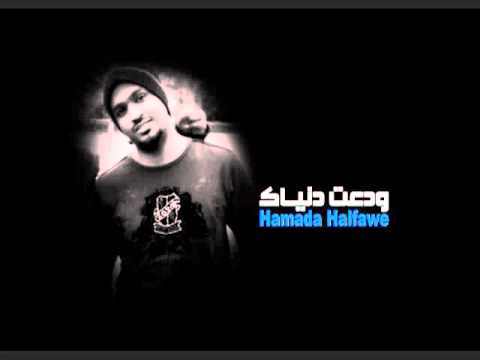 ودعت دنياك من زمان حماده حلفاوي