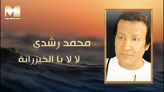                                           محمد رشدي   لالا يا الخيزرانة سمعها