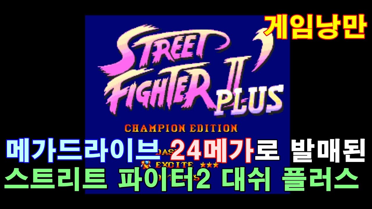 메가드라이브로 발매된 스트리트 파이터2 대쉬 플러스 할만한가? - 1993년 캡콤
