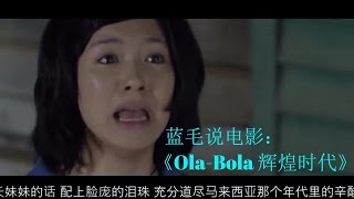 7分钟看马来西亚电影《Ola-Bola 辉煌时代》：团结的人民 捣蛋的政府