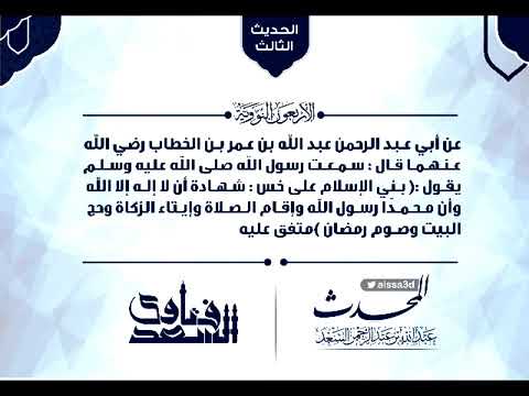شرح الأربعون النووية حديث بني اللإسلام على خمس الشيخ عبد الله السعد