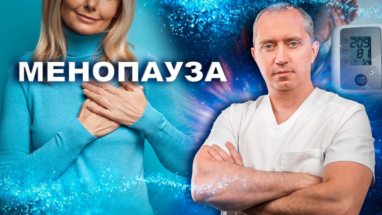 Менопауза, климакс, приливы и повышение давления у женщин. Что делать?