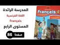 شرح شامل ومفصل للصفحة 86 من كتاب الفرنسية المستوى الرابع طبعة 2025