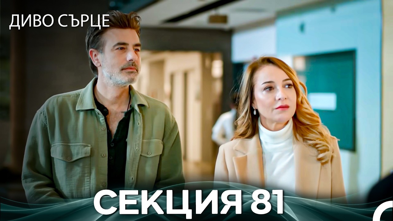 Диво Сърце Епизод 81 (Български дублаж)