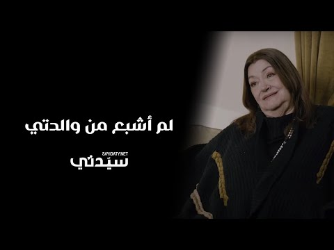 إيمان ذو الفقار ابنة مريم فخر الدين لم أشبع من والدتي بوصفها أما