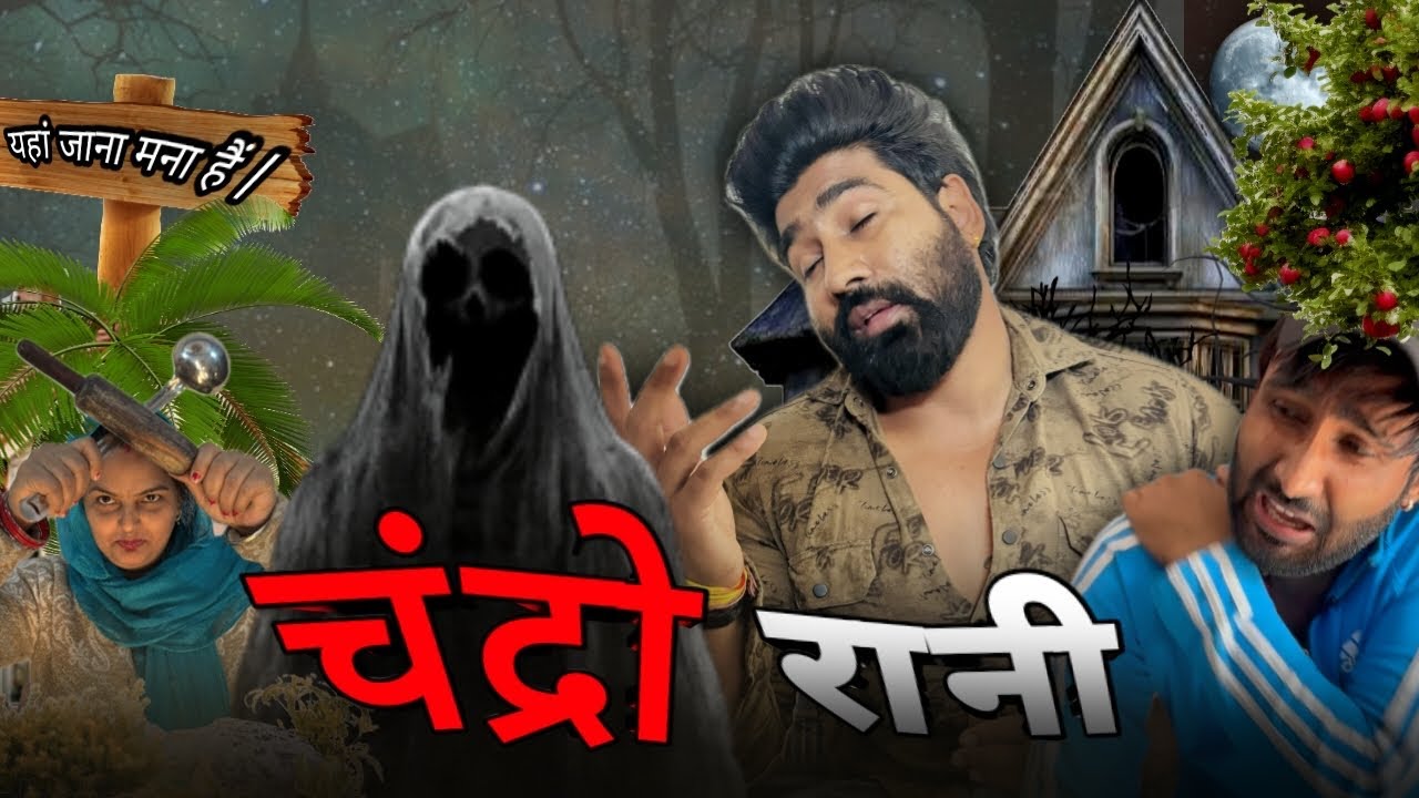 चंद्रो रानी | The comedy video | चंद्रो  ka khandar | Pammi Dedha vlogs