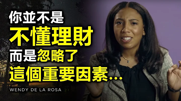 你並不是不夠聰明，但真正懂得理財的人，絶不會忽略這個重要因素... ►行為科學家Wendy De La Rosa（中英字幕） | 自律 | 存錢 | 省錢 | 財務知識 | 英语学习