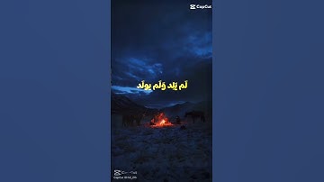 سورة الإخلاص من قرها ثلاث مرات كأنما ختم القرآن الكريم #اكسبلور #duet #لايك