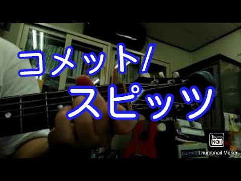 【コメット/スピッツ】ギター弾き語り