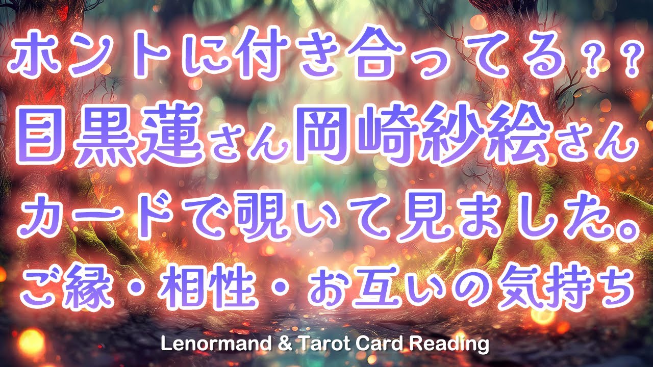 【グランタブロー＆タロットで覗く】Snow Man目黒さんと岡崎紗絵さんの実際の仲は❓❓意外な相性が発覚しました🤭ルノルマン・グランタブロー・タロット・カードリーディング