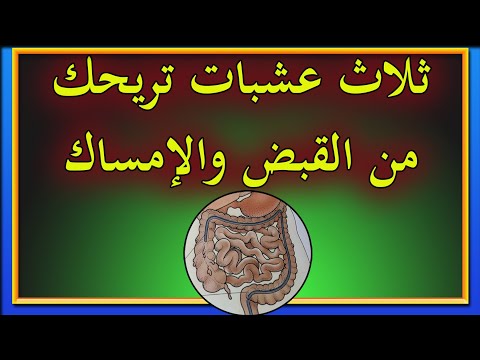 وصفة ضد القبض والإمساك