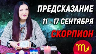 СКОРПИОН ♏- ПРОГНОЗ на 11 - 17 сентября🌈ЧТО ВАЖНО ЗНАТЬ? 💫 гадание онлайн