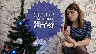 Ягодный роскошный аромат для праздника - обзор на парфюм Amethyst Judith Leiber - Видео от Nate OBett