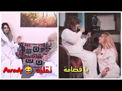تقليد خطير يا قضامة مغبرة دانا حلبي    موري