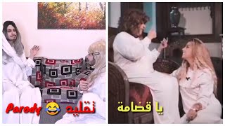 تقليد خطير😂 يا قضامة مغبرة دانا حلبي | Dana Halabi parody موري