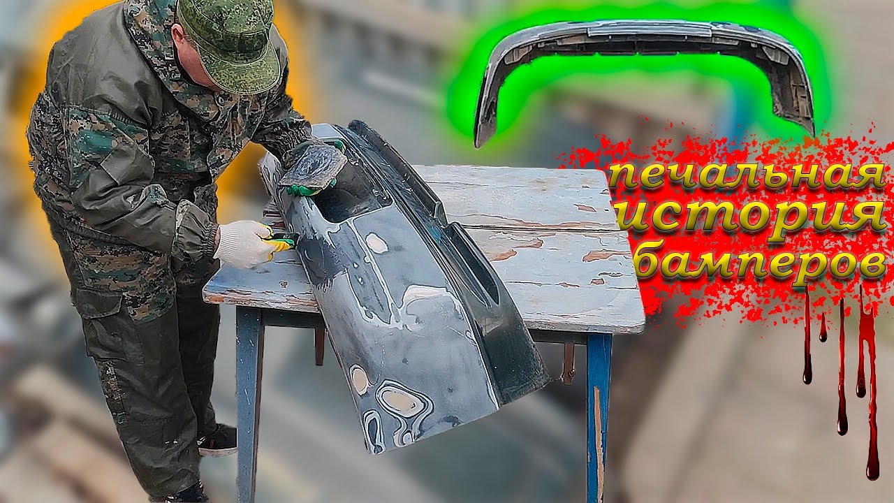 КАК зашпаклевать и загрунтовать БАМПЕР своими руками АВТО ваз 2110 - 12 ...