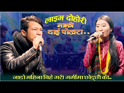 रात भरी बोल्ने चाहिन्छ New live dohori machhe dai pokhara 2078 by indra jeet roka and tika magar