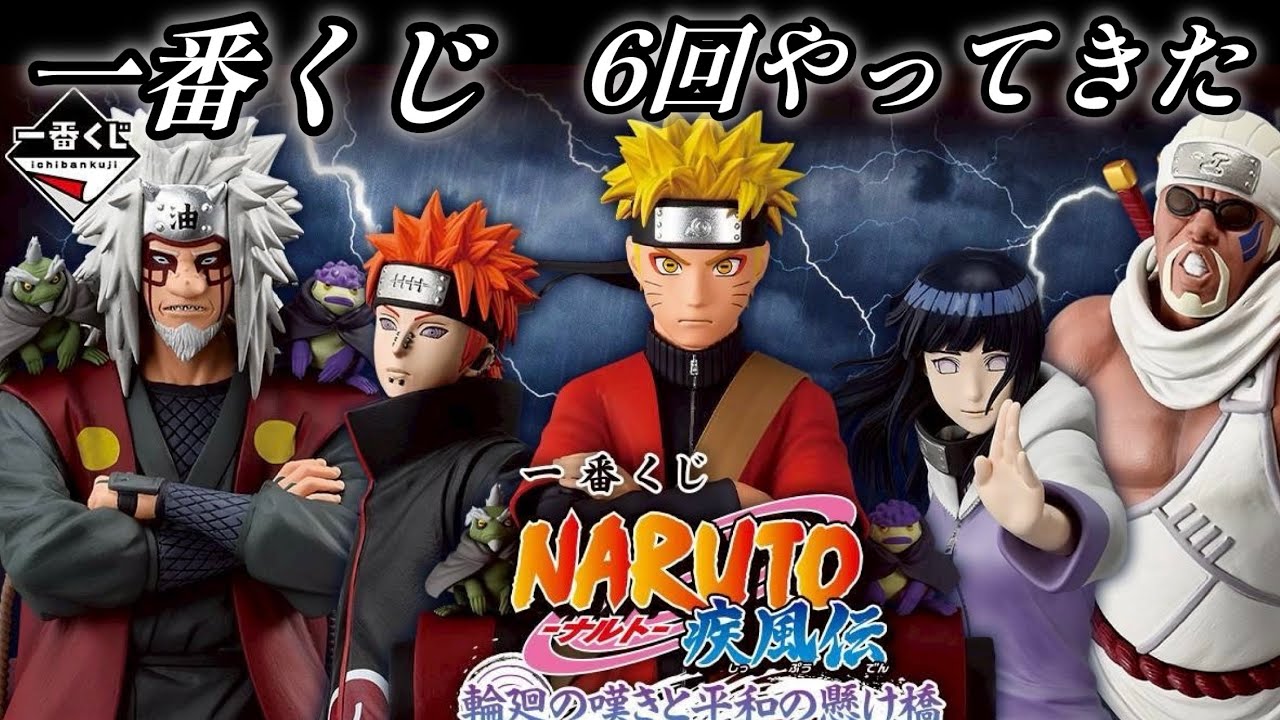 Ichiban Kuji] NARUTO Shippuden: The Bridge of Peace and the Lament