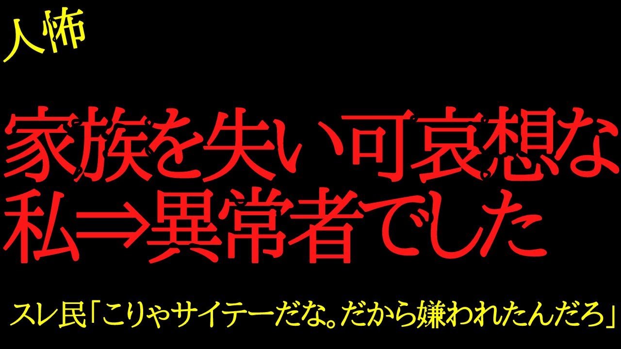 【2chヒトコワ】家族を失い可哀想な私は実は異常者でした…2ch怖いスレ