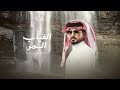 عبدالله ال مخلص - الغياب المر (حصريآ) 2022