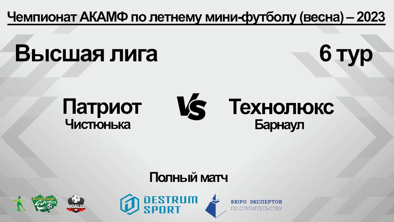 Патриот (Чистюнька) - Технолюкс (Барнаул). Полный матч - YouTube