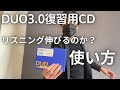 DUO3.0復習用CDでリスニング力は上がるか？効果的な使い方解説