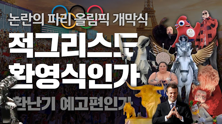 [특강] 논란의 파리 올림픽 개막식 | 이이레