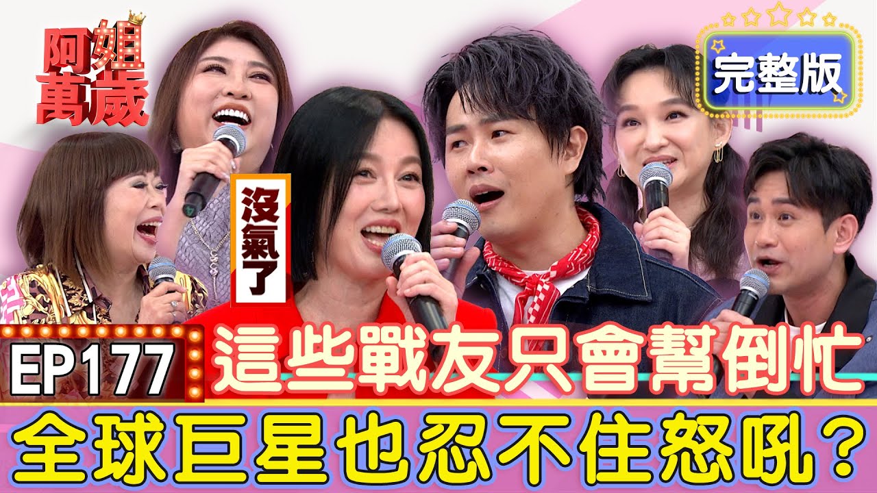 EP177完整版｜苗可麗唱歌唱到沒氣？吳俊宏出怪招只求自己表現好！卻讓林良歡出糗丟臉？林良歡妝花了求助陳思安！竟然被越弄越像如花？｜陳思安、劉明珠、林良歡、吳俊宏