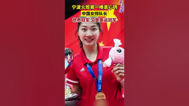袁心玥！中國女排大隊長成為杭州亞運會火炬傳遞儀式寧波站第一棒 - 天天要聞