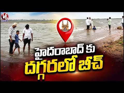 Singur’s Natural Beach Effect Leaves Visitors Amazed In Sangareddy  |V6 News - V6NEWSTELUGU