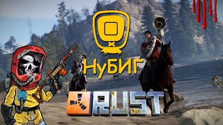 ► RUST c @noobig  ❣️ I ВЫЖИВАЕМ в РАСТИКЕ I #стрим