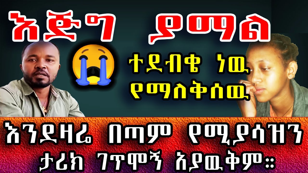 እንደዛሬ በጣም የሚያሳዝን ታሪክ ገጥሞኝ አያዉቅም። ተደብቄ ነዉ የማለቅሰዉ ትላለች ኤደን። 