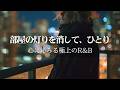 【洋楽Playlist】部屋の灯りを消して、ひとり|心に沁みる極上のメロウR&B(深夜BGM)